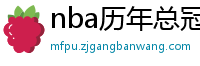 nba历年总冠军